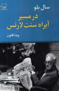 در مسیر آبراه سنت لارنس
