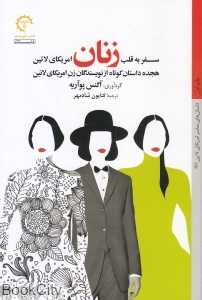سفر به قلب زنان آمریکای لاتین (هجده داستان کوتاه از نویسندگان زن آمریکای لاتین)
