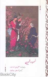 خسرو و شیرین (تاریخ ایران)