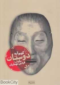 دوستان