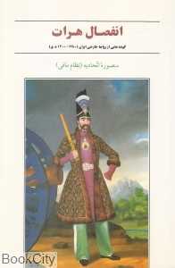 انفصال هرات (گوشه‌هایی از روابط خارجی ایران)
