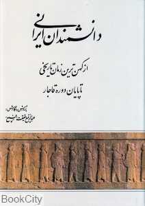 دانشمندان ایرانی (از کهن‌ترین زمان تاریخی تا پایان دوره قاجار)