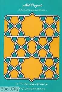 دستورالاعقاب (رساله انتقادی و سیاسی از اوایل عصر قاجار)