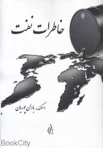 خاطرات نفت
