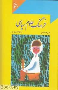 فرهنگ علوم سیاسی (چاپار)