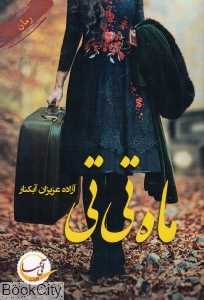ماه ‌تی‌تی