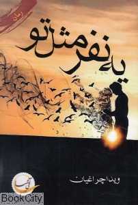 یه نفر مثل تو