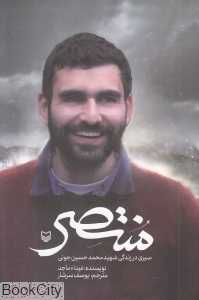 منتصر (سیری در زندگی شهید محمدحسین جونی)