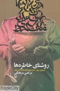 روشنای خاطره‌ها