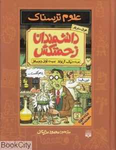 علوم ترسناک (دانشمندان زحمتکش) (گالینگور)