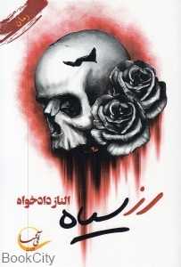 رز سیاه (آئی‌سا)