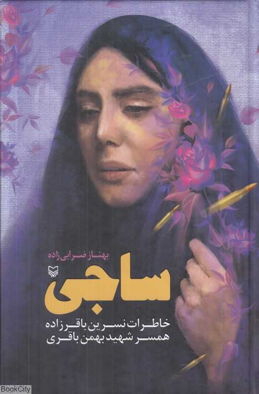 ساجی (خاطرات نسرین باقرزاده همسر سردار شهید بهمن باقری فرمانده مخابرات قرارگاه نوح)