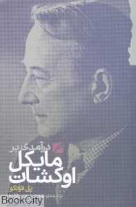 درآمدی بر مایکل اوکشات