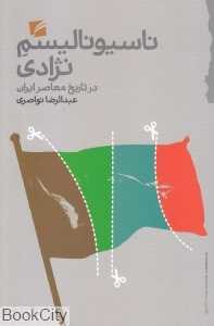 ناسیونالیسم نژادی در تاریخ معاصر ایران