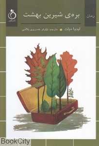 بره شیرین بهشت