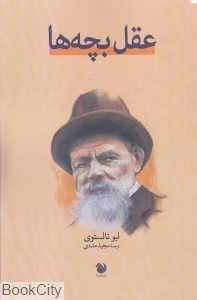 عقل بچه‌ها