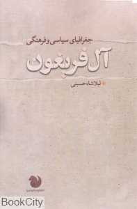 جغرافیای سیاسی و فرهنگی آل فریغون