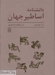 دانش‌نامه اساطیر جهان