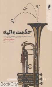 حکمت مالیه (کشف انسانیت در جهان مخاطره و برگشت)