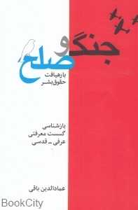 جنگ و صلح با رهیافت حقوق بشر