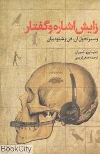 زایش اشاره و گفتار و سیر تحول آن فن و شیوه بیان