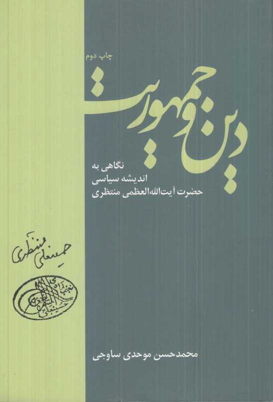 دین و جمهوریت (نگاهی به اندیشه سیاسی حضرت آیت‌الله العظمی منتظری) - 0