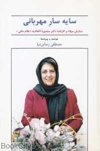 سایه‌سار مهربانی (ستایش میلاد و کارنامه دکتر منصوره اتحادیه)