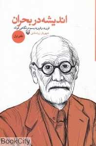 اندیشه در بحران (دفتر اول)