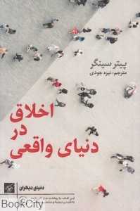 اخلاق در دنیای واقعی