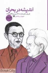 اندیشه در بحران (دفتر پنجم)