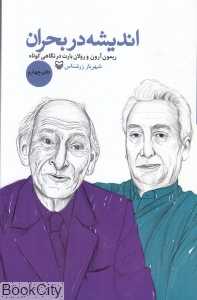 اندیشه در بحران (دفتر چهارم)