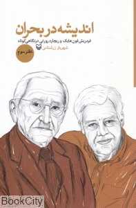 اندیشه در بحران (دفتر سوم)