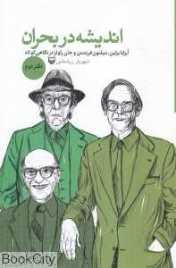اندیشه در بحران (دفتر دوم)