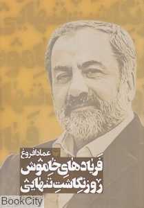فریادهای خاموش (روزنگاشت تنهایی 2)