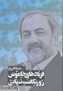 فریادهای خاموش (روزنگاشت تنهایی 3)