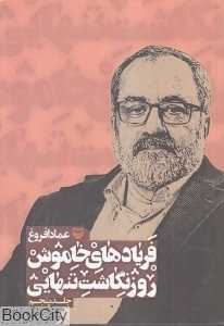 فریادهای خاموش (روزنگاشت تنهایی 5)