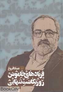 فریادهای خاموش (روزنگاشت تنهایی 4)