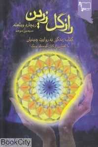 راز گل زرین (کتاب زندگی به روایت چینیان)
