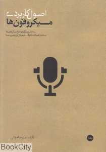 اصول کاربردی میکروفون‌ها 1