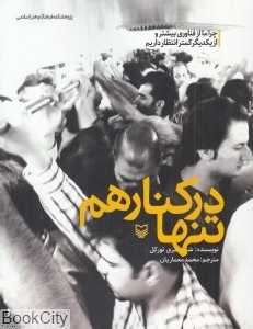 تنها در کنار هم