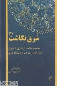 شرق نگاشت 2
