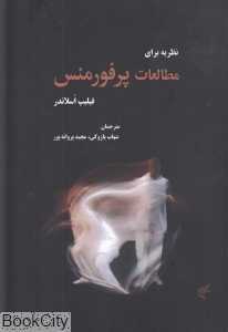نظریه برای مطالعات پرفورمنس