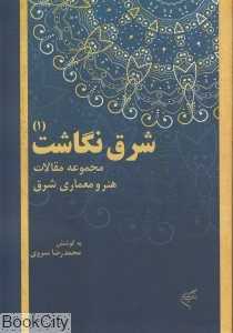 شرق نگاشت 1