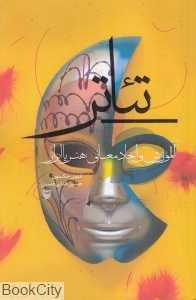 تئاتر (سوره مهر)