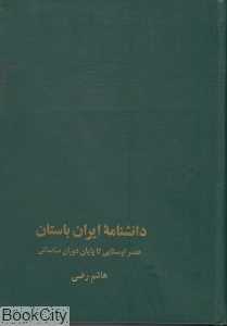دانشنامه ایران باستان 5 (5جلدی)