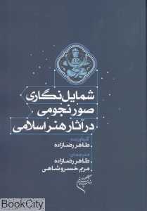 شمایل‌نگاری صور نجومی در آثار هنر اسلامی