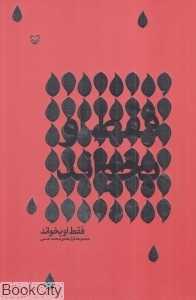 فقط او بخواند (مجموعه غزل هادی محمدحسنی)