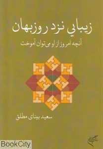 زیبایی نزد روزبهان