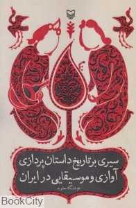 سیری بر تاریخ داستان‌پردازی آوازی و موسیقایی در ایران