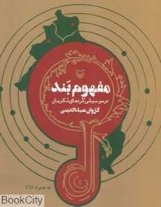 مفهوم‌بند در موسیقی کردهای مکریان (با CD)